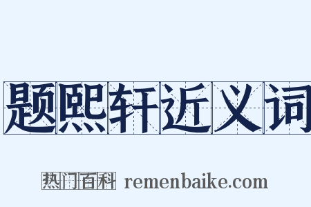 题熙轩近义词是什么意思的图片